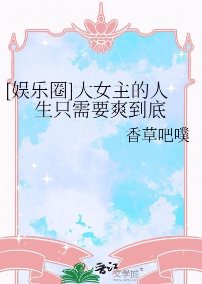 大女主娱乐圈文