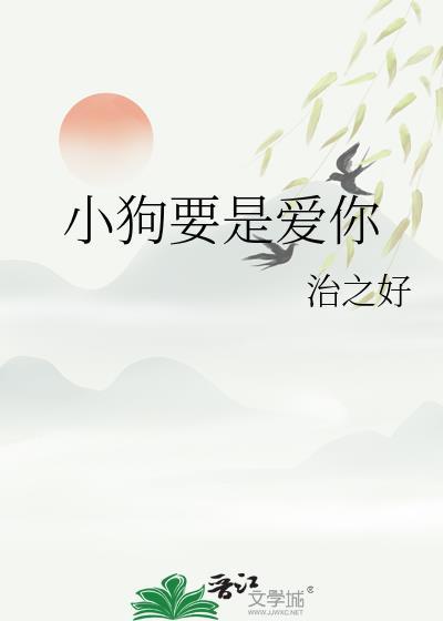 小狗要是爱你治之好