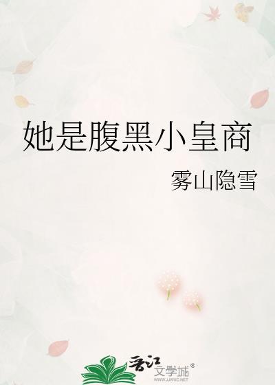 她是腹黑小皇商的
