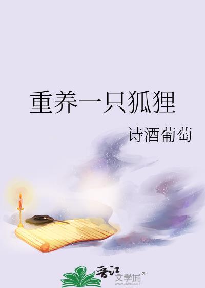 养狐狸的体验