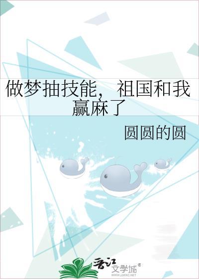 祖国和我赢麻了原名