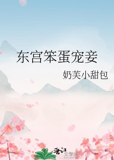 东宫宠妾