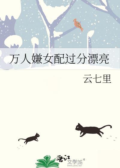 万人嫌女配的苏爽日常