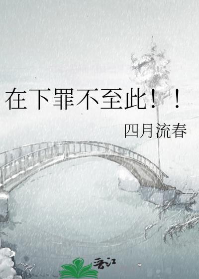 在下罪不至此全文阅读最新章节