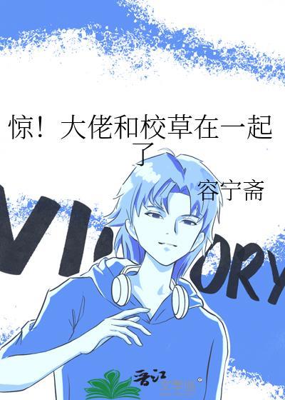 惊!大佬和校草在一起了在线观看