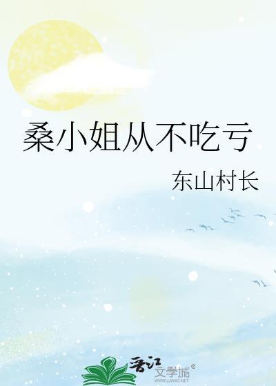 桑小姐从不吃亏全文免费阅读最新章
