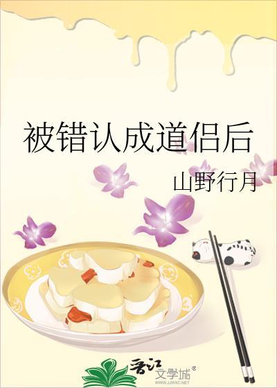 被错认成道侣后全文在线阅读