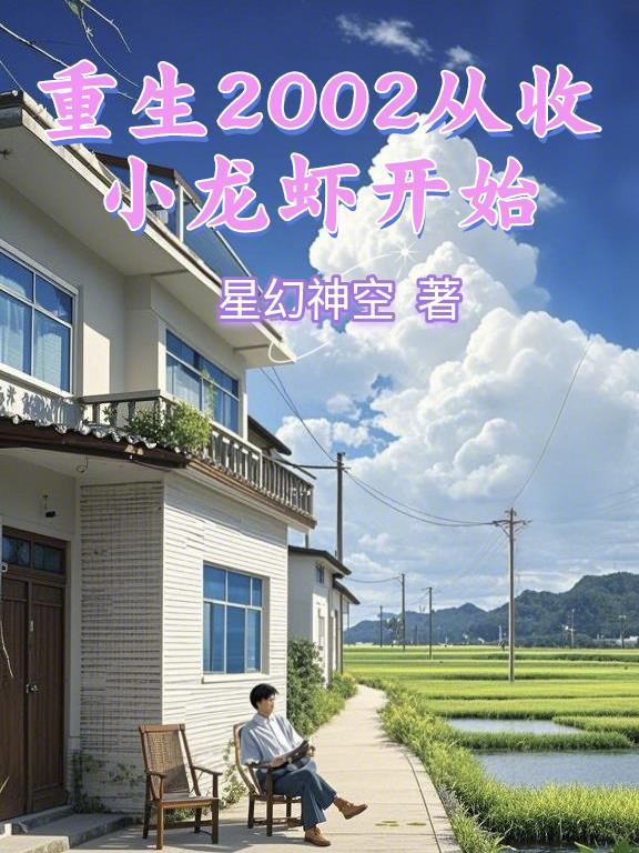 重生2002从收小龙虾开始的