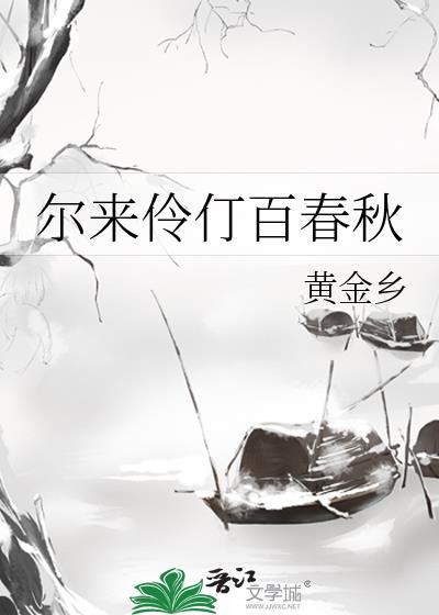 尔来伶仃百春秋黄金乡