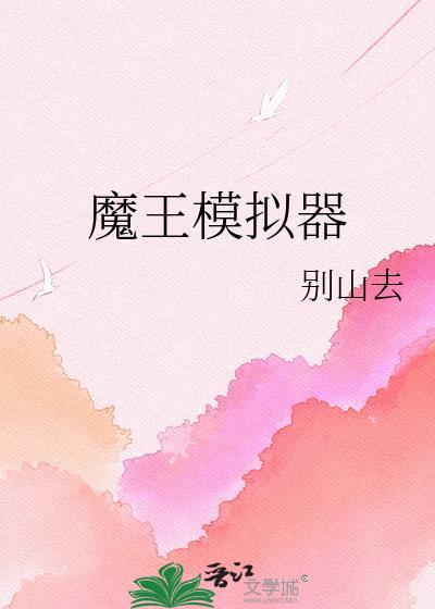 魔王模拟器 别山去 免费