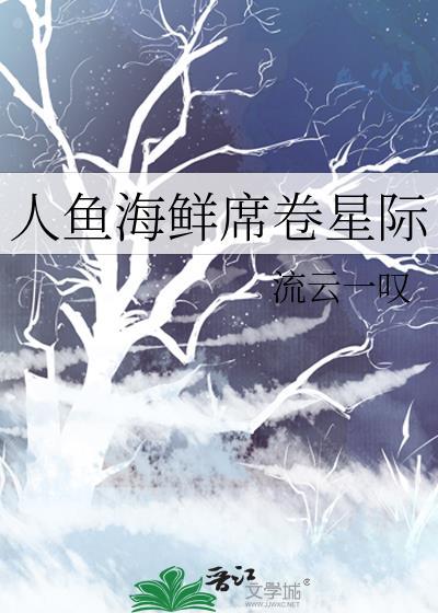 人鱼星际abo