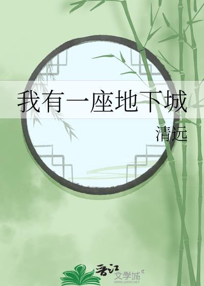 我有一座地下城免费观看漫画