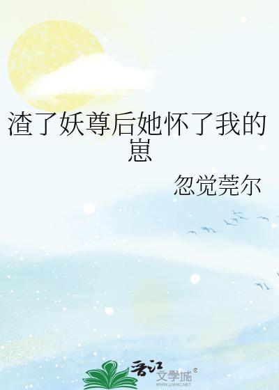 渣了妖尊后她怀了我的崽鹿然