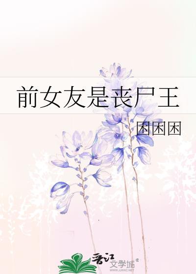 前女友是丧尸王的