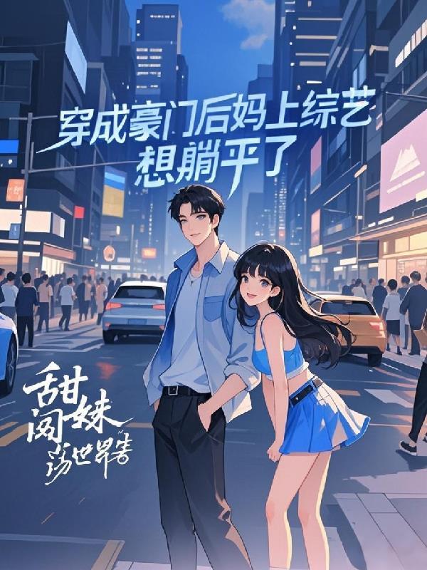 穿成豪门后妈后我爆红娱乐圈