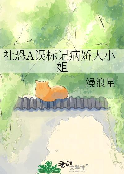 社恐a误标记病娇大小姐 漫浪星