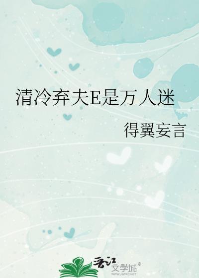 清冷弃夫e是万人迷番外