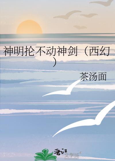 神明抡不动神剑(西幻)百度