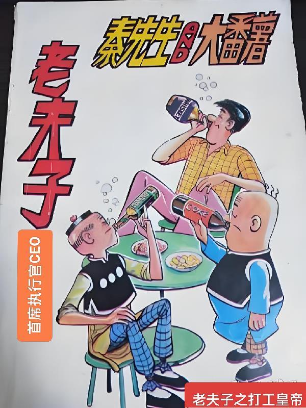 老夫子之功夫小子