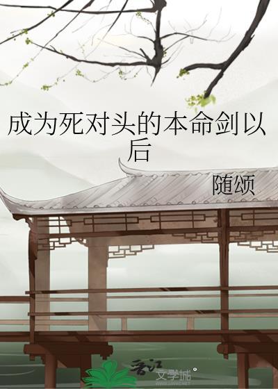 成为死对头的女儿