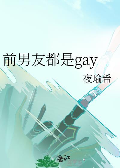 前男友都是男神女主赵酥的