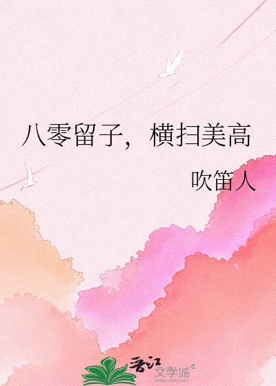 八零留子横扫美高TXT资源