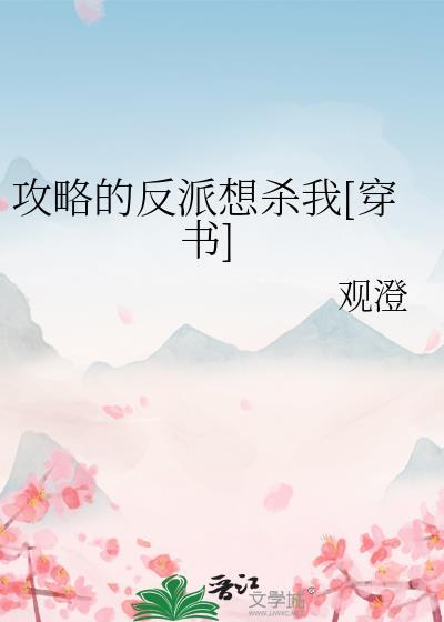 攻略的反派想杀我