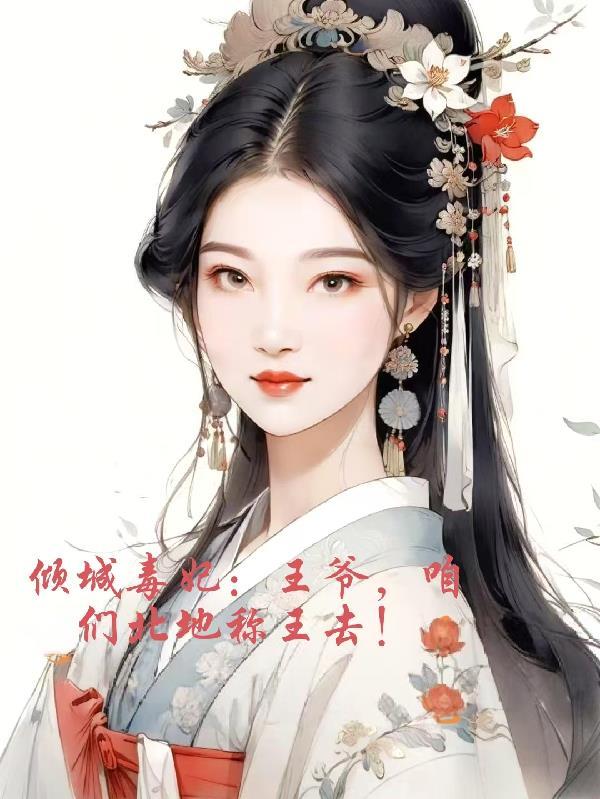 倾城毒妃王爷高调宠全文免费阅读
