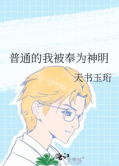 普通的我被奉为神明番外