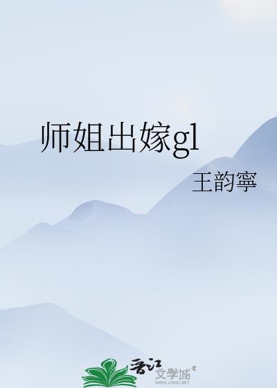 师姐出嫁gl在线阅读无弹窗
