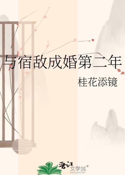 与宿敌成亲了全文阅读