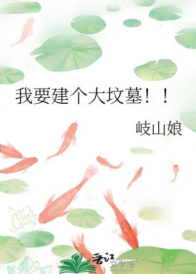我要建个大坟墓补番