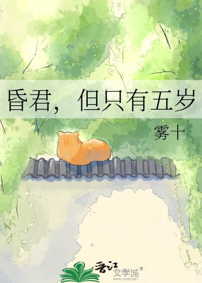 昏君但只有五岁笔趣阁