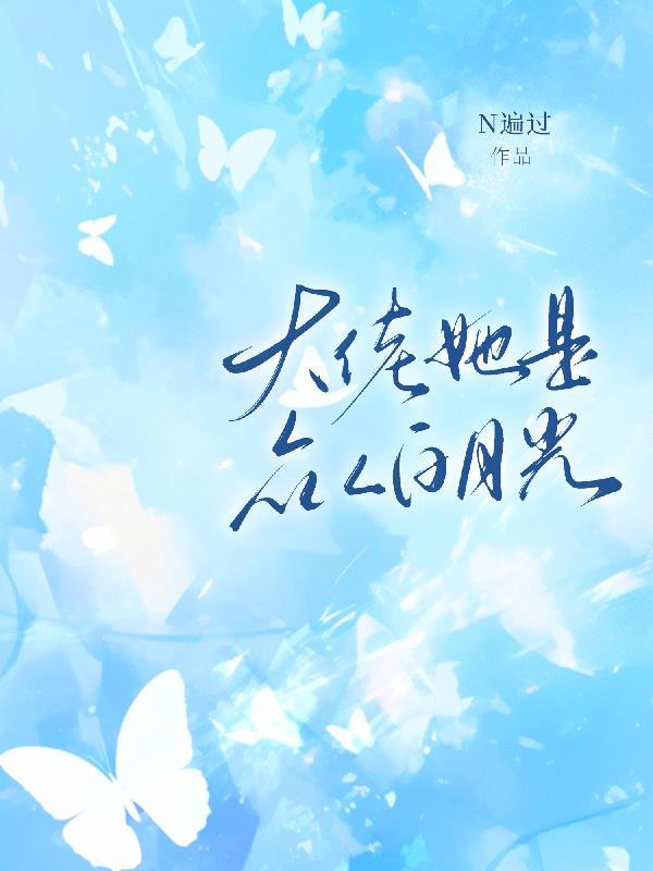 她是大佬白月光似伊无出错