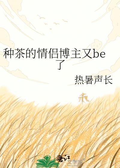 种茶的情侣博主又be了热暑声长