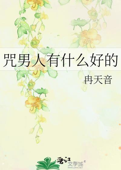 对一个男人进行诅咒