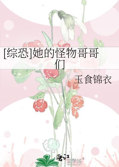综恐她的怪物哥哥们百度