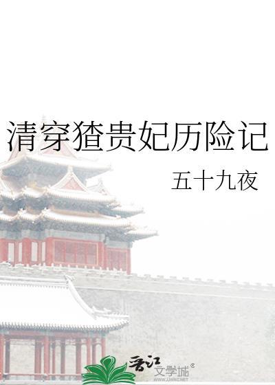 清穿之贵妃攻略