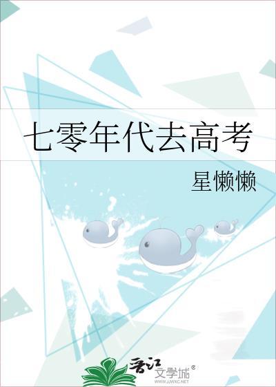 七零年代去高考by星懒懒百度