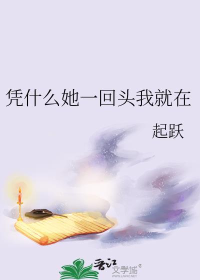 凭什么她一回头我就在金九音楼令风