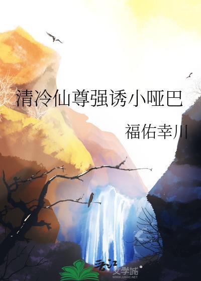 清冷仙尊的