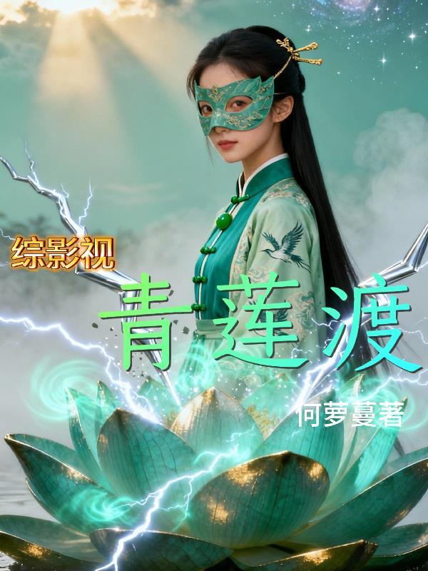 综影视之青灵