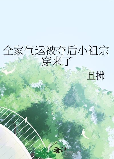 全家气运被夺后小祖宗穿来了百度