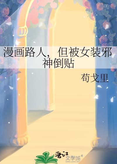 路人ⅹ女装r18漫