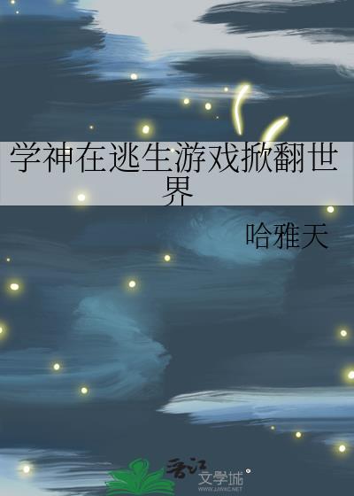 学神学神在手