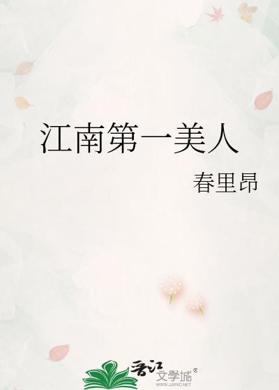 江南第一美人 春里昂