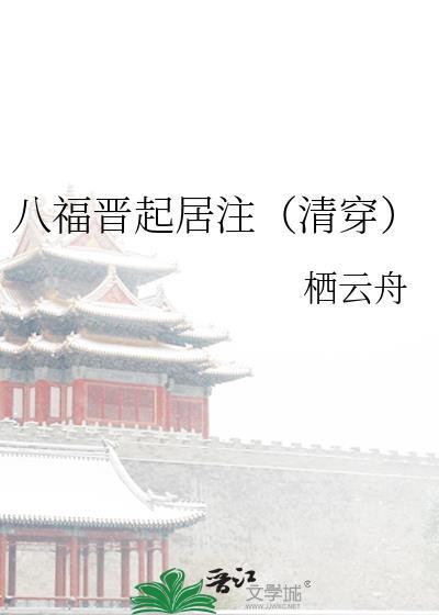 八福晋起居注免费阅读
