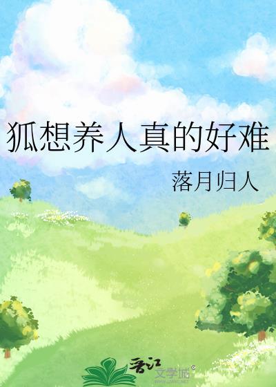 我想养狐仙
