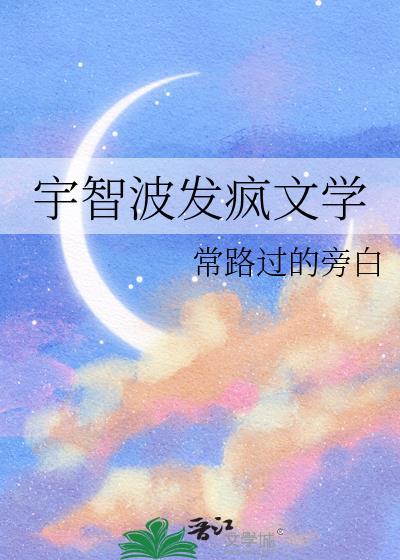 宇智波发疯文学全文免费书