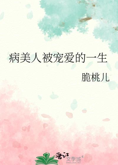 病美人的